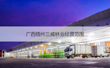 广西梧州三威林业待遇与国内贸易代理业务解析